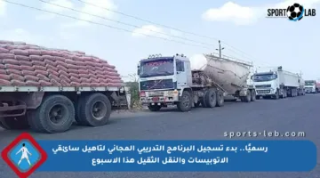 رسميًا.. بدء تسجيل البرنامج التدريبي المجاني لتأهيل سائقي الأتوبيسات والنقل الثقيل هذا الأسبوع